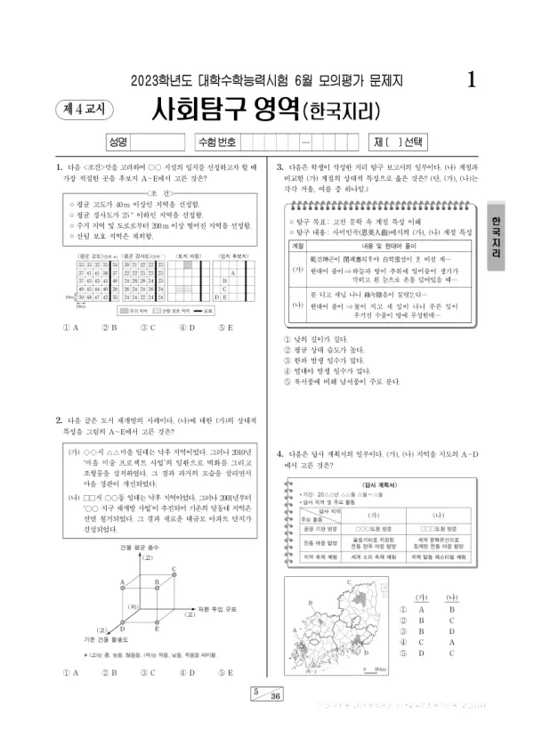 2023년 6월 고3 사회탐구 한국지리