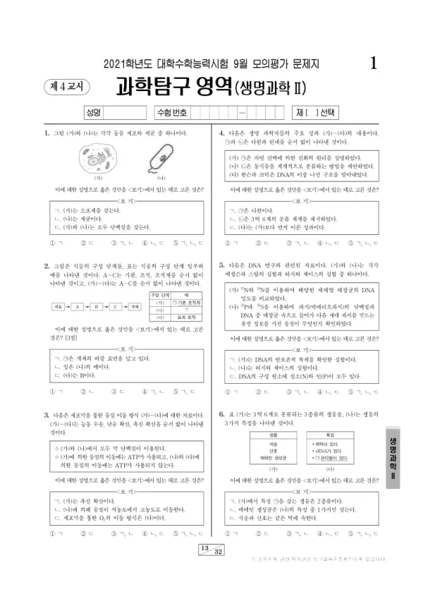 2021년 9월 고3 과학탐구 생명과학 II