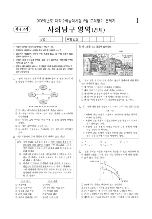 2008학년도 6월 모평(평가원) 경제