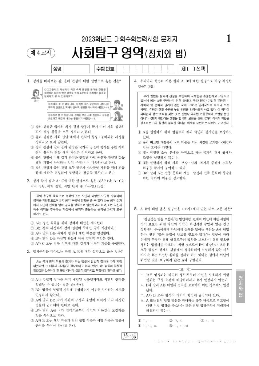 2023년 수능 사회탐구 정치와 법 썸네일 이미지