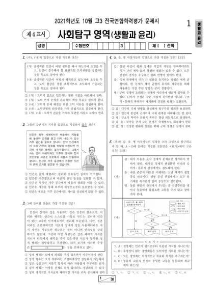2021년 10월 고3 사회탐구 생활과 윤리