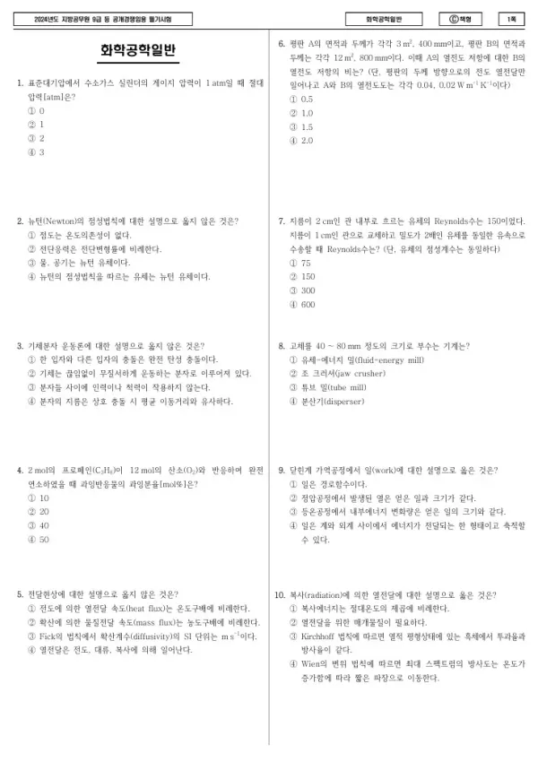 2024년 제1회 지방공무원 9급 화학공학일반 (C)