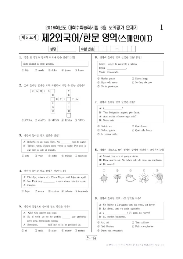 2016학년도 6월 모평(평가원) 스페인어I