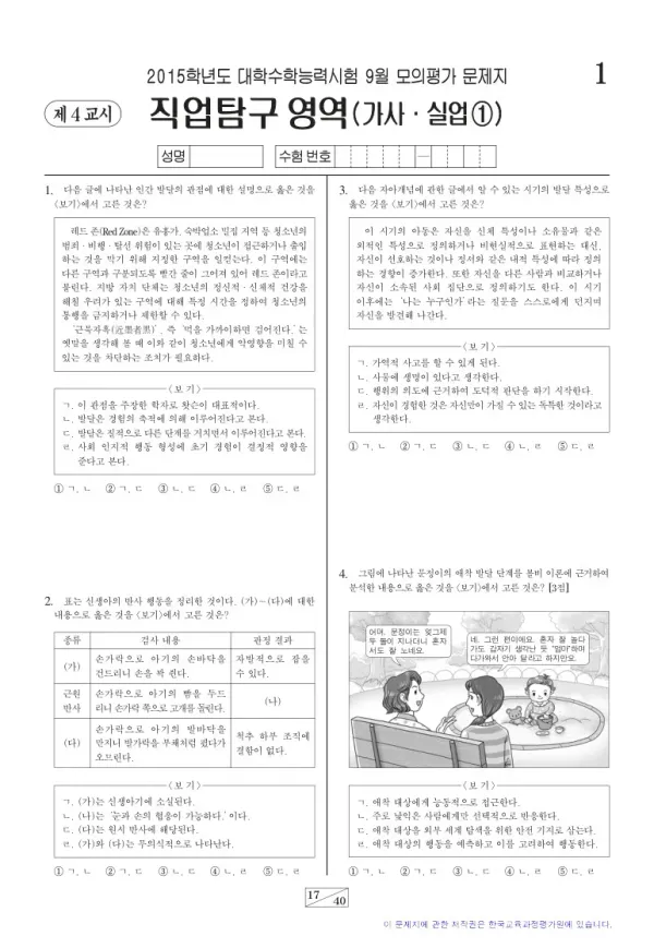 2015학년도 9월 모평(평가원) 가사실업1