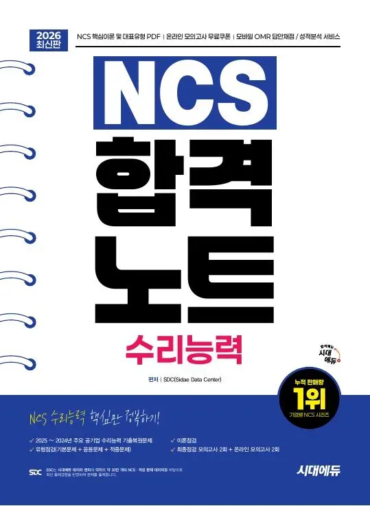 2026 최신판 시대에듀 NCS 수리능력 합격노트