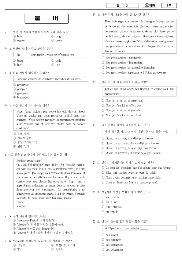 2014년 국가공무원 7급 불어 (A)