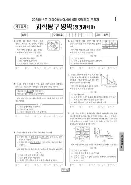 2024년 6월 고3 과학탐구 생명과학 II