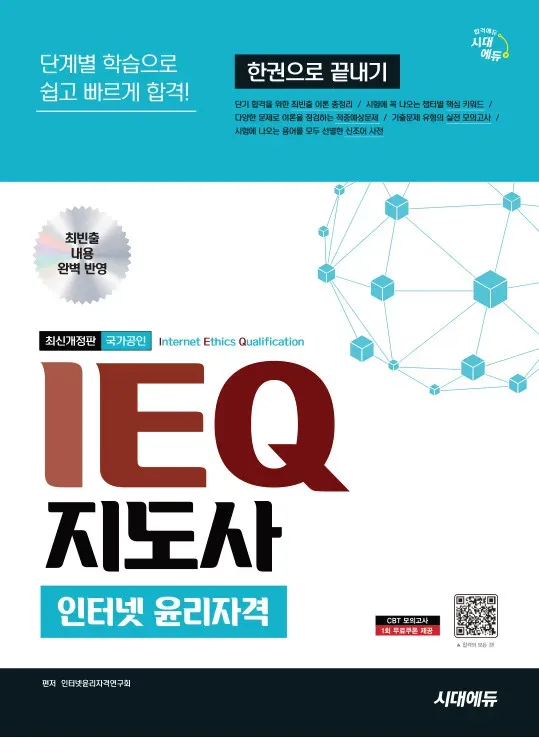 시대에듀 DEQ 지도사 디지털 윤리자격 한권으로 끝내기