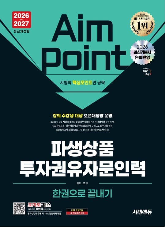 2026~2027 시대에듀 파생상품투자권유자문인력 한권으로 끝내기