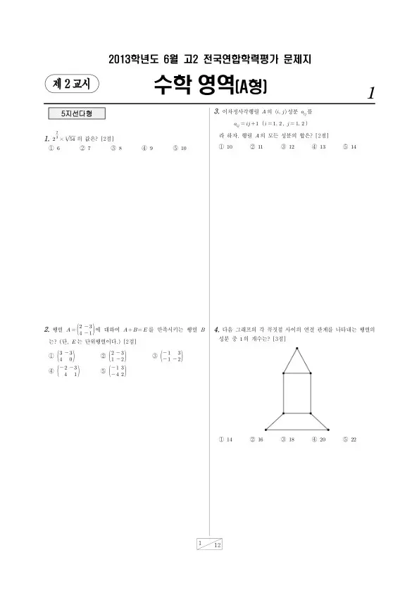 2013년 6월 고2 학평(서울) 수학A