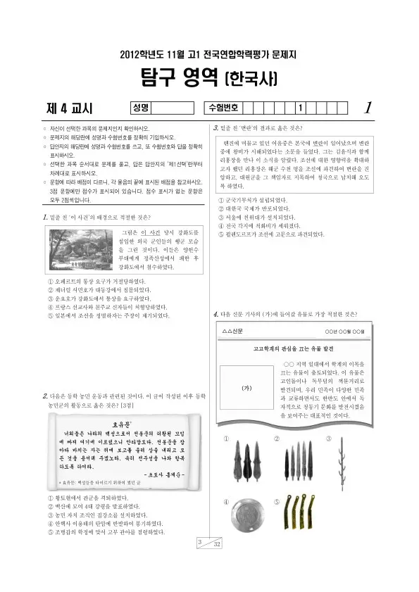 2012년 11월 고1 학평(경기) 한국사