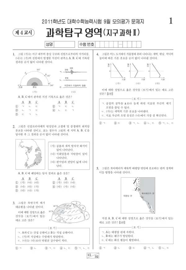2011학년도 9월 모평(평가원) 지구과학II