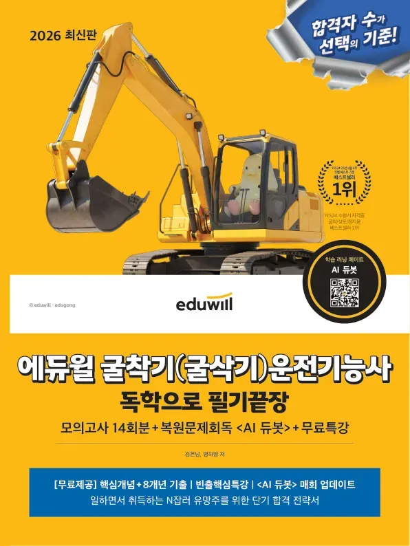 2026 에듀윌 굴착기(굴삭기)운전기능사 독학으로 필기끝장+무료특강