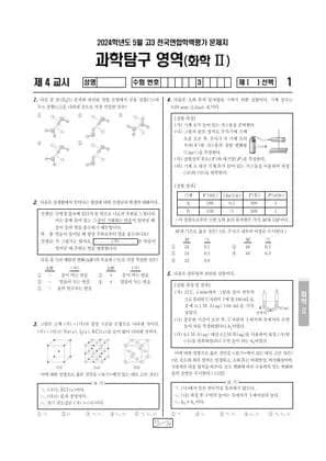2024년 5월 고3 과학탐구 화학 II 썸네일 이미지