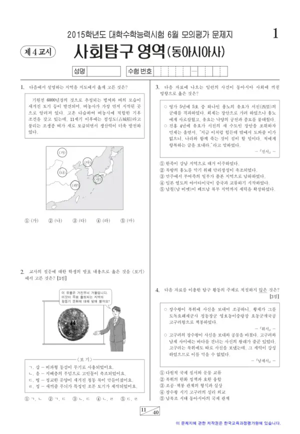 2015학년도 6월 모평(평가원) 동아시아사