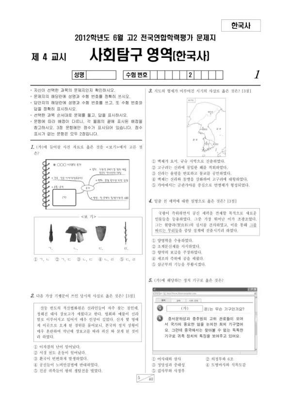 2012년 6월 고2 학평(서울) 한국사