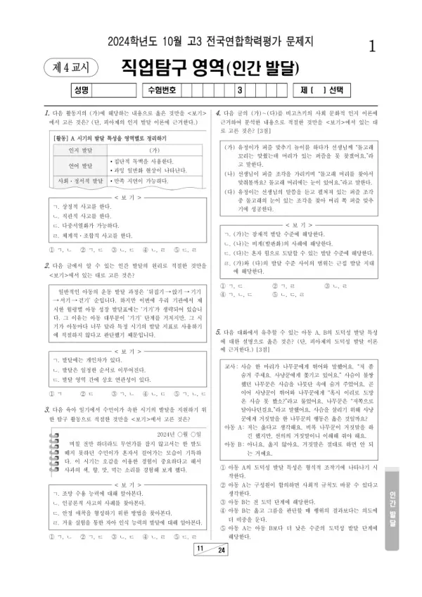 2024년 10월 고3 학평(서울) 인간 발달