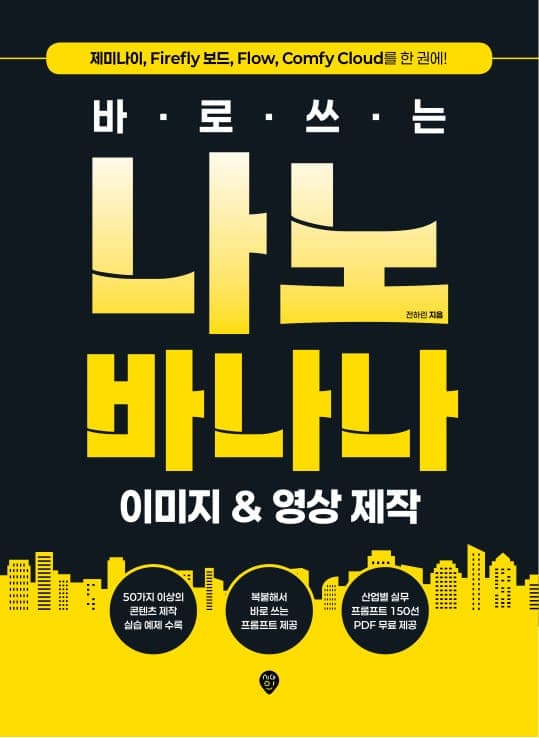 바로 쓰는 나노바나나 이미지 & 영상 제작