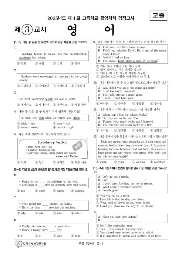2025년도 제1회 고졸학력 검정고시 영어