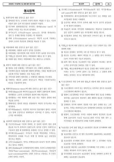 2023년 국가공무원 7급 2차 형사정책 (가) 썸네일 이미지