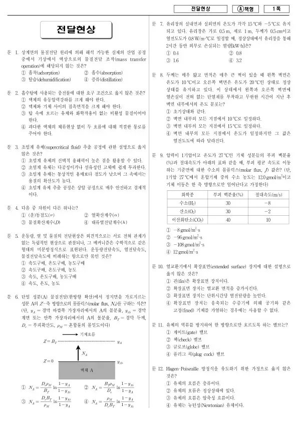 2014년 국가공무원 7급 전달현상 (A)