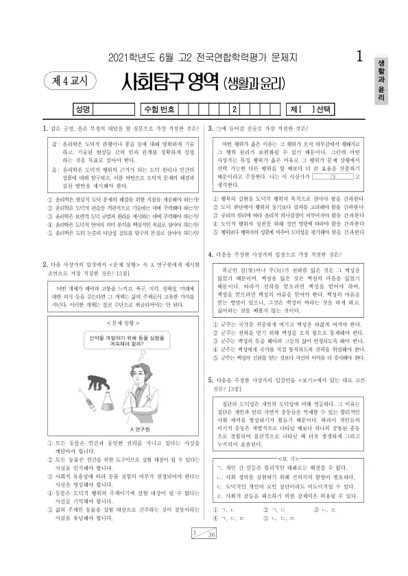 2021년 6월 고2 사회탐구 생활과 윤리