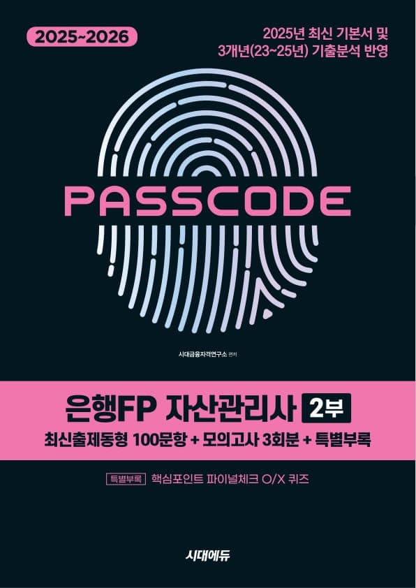 2025~2026 시대에듀 은행FP 자산관리사 2부 [최신출제동형 100문항 + 모의고사 3회분 + 특별부록] PASSCODE