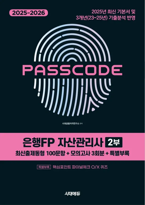 PASSCODE 은행 FP 자산관리사 2부