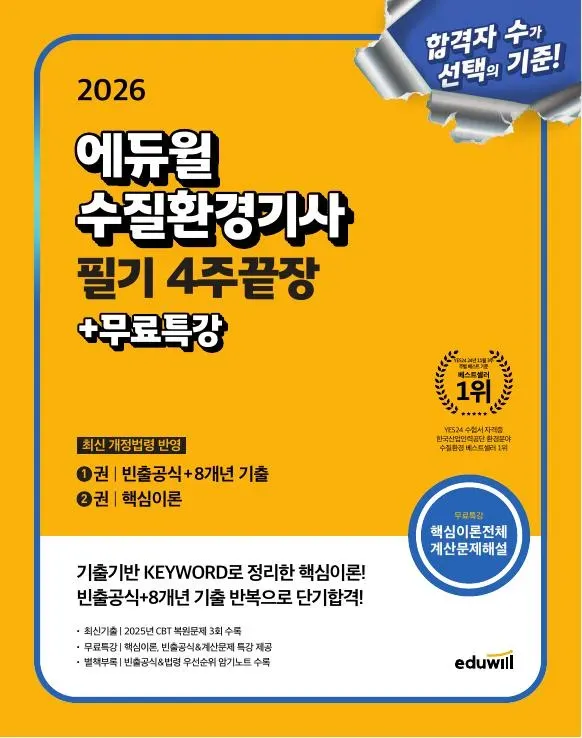 2026 에듀윌 수질 환경 기사 필기 4주 끝장
