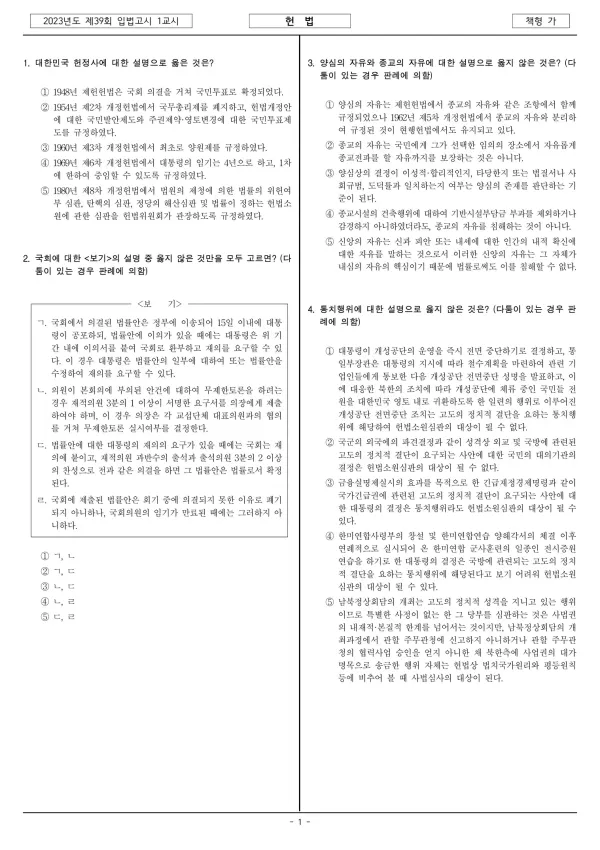 2023년 제39회 입법고시 1차 1교시 헌법 (가형)