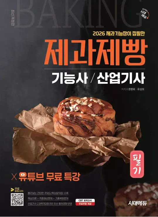 2026 시대에듀 제과기능장이 집필한 제과제빵기능사·산업기사 필기+유튜브 무료 특강