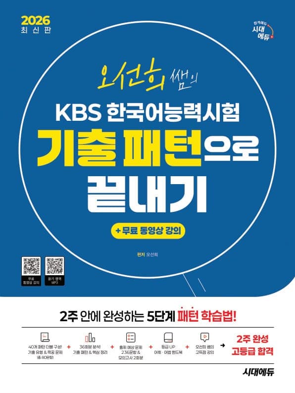 2026 시대에듀 오선희 쌤의 KBS 한국어능력시험 기출 패턴으로 끝내기 + 무료 강의
