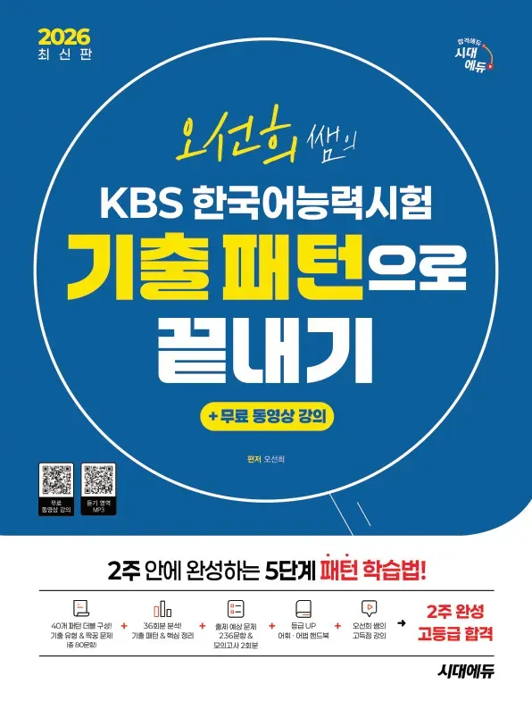 KBS 한국어 능력 시험 기출 패턴으로 끝내기