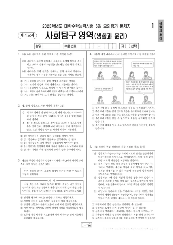 2023년 6월 고3 사회탐구 생활과 윤리