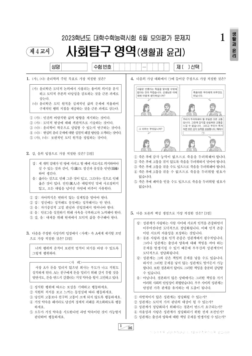 2023년 6월 고3 사회탐구 생활과 윤리 썸네일 이미지