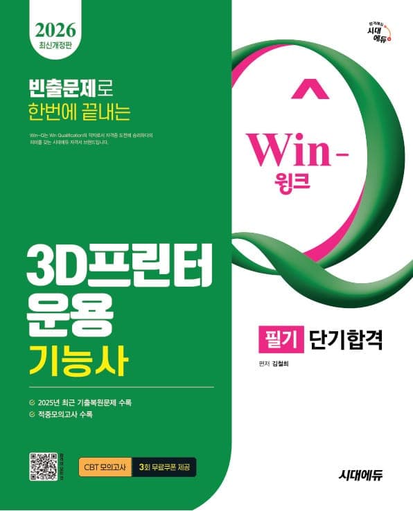 2026 시대에듀 Win-Q 3D프린터운용기능사 필기 단기합격
