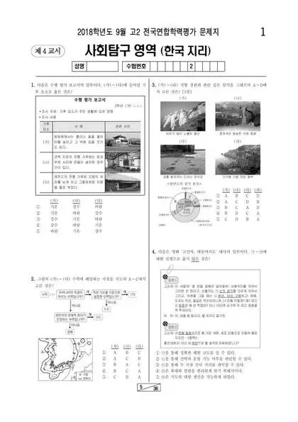 2018년 9월 고2 사회탐구 한국지리