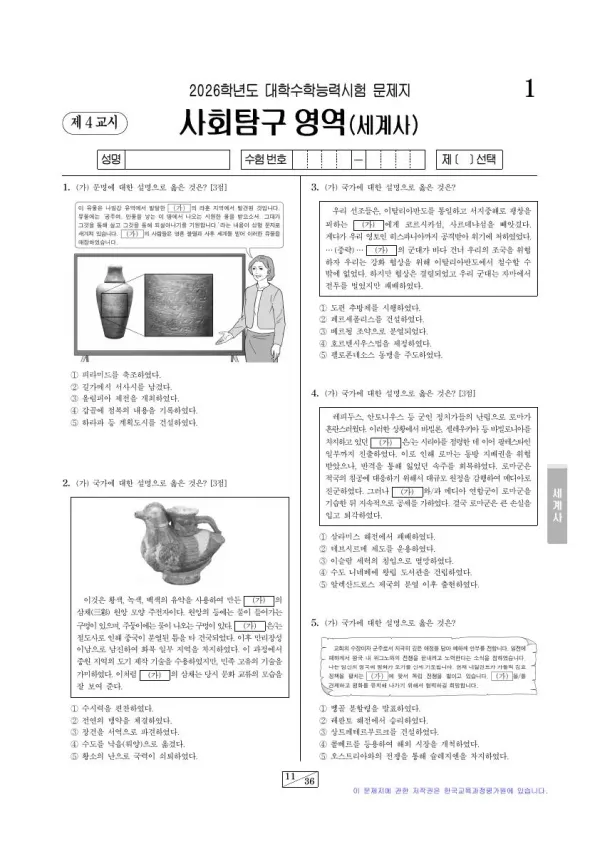 2026학년도 수능 세계사