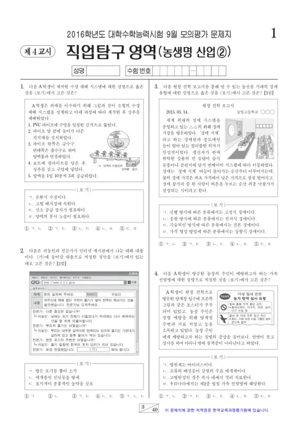 2016학년도 9월 모평(평가원) 농생명산업②