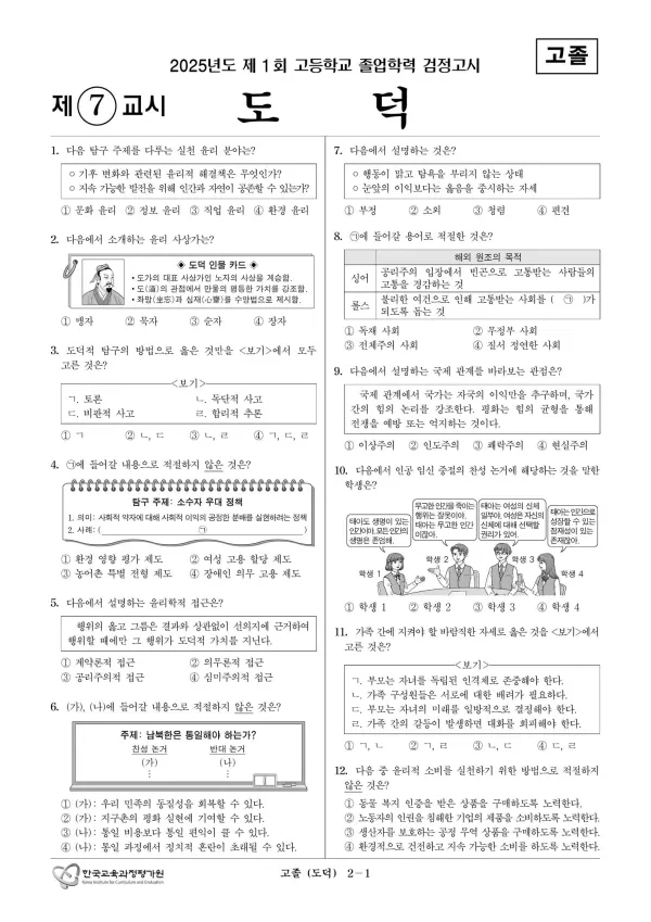 2025년도 제1회 고졸학력 검정고시 도덕