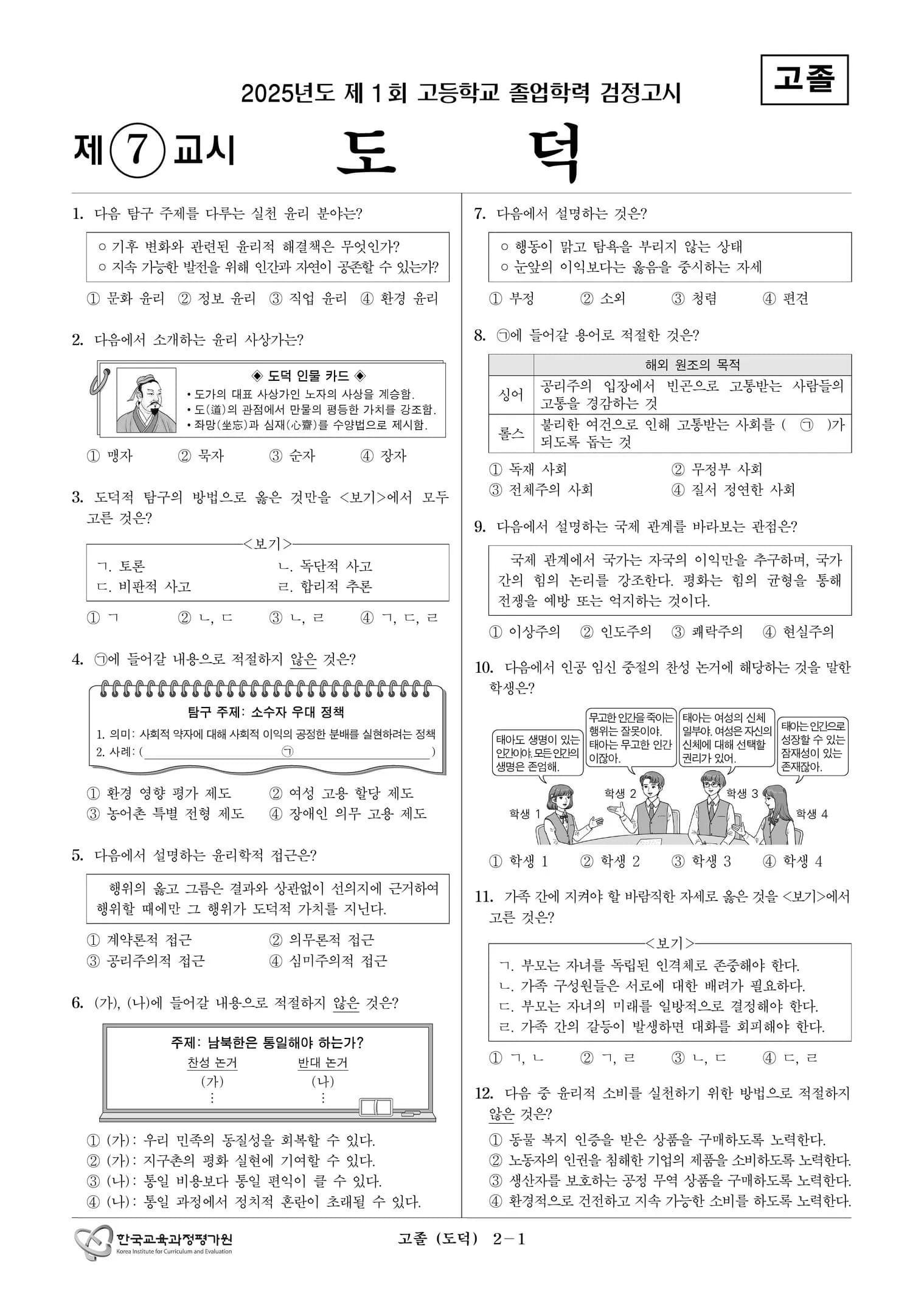 2025년도 제1회 고졸학력 검정고시 도덕 썸네일 이미지
