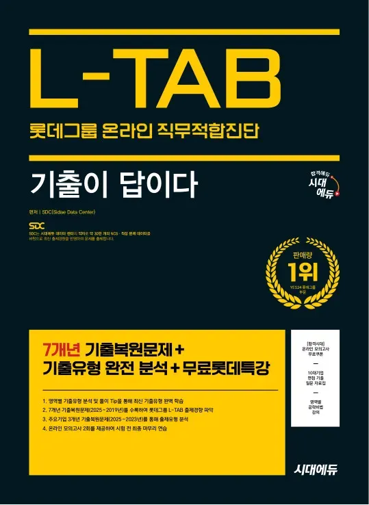 L-TAB 롯데그룹 온라인 직무 적합 진단 기출이 답이다