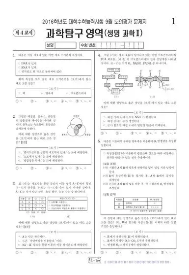 2016년 9월 고3 과학탐구 생명과학 II