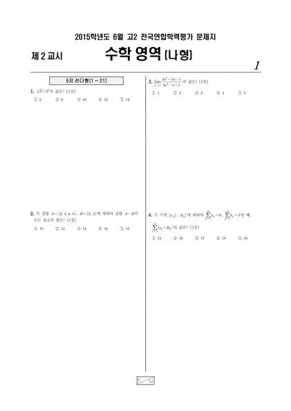 2015년 6월 고2 학평(부산) 수학B