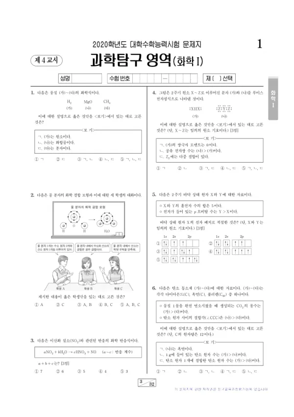 2020학년도 수능 화학 I
