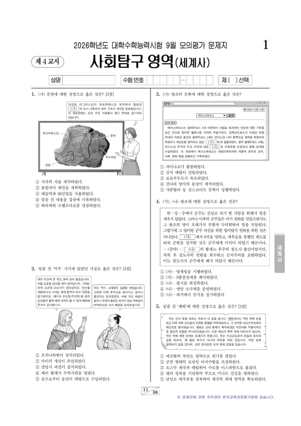 2026년 9월 고3 사회탐구 세계사
