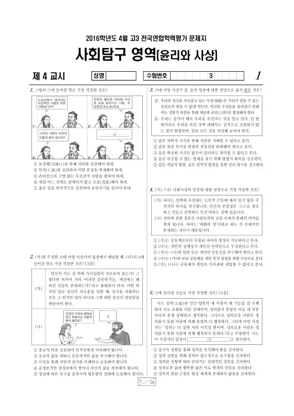 2016년 4월 고3 학평(경기) 윤리와사상