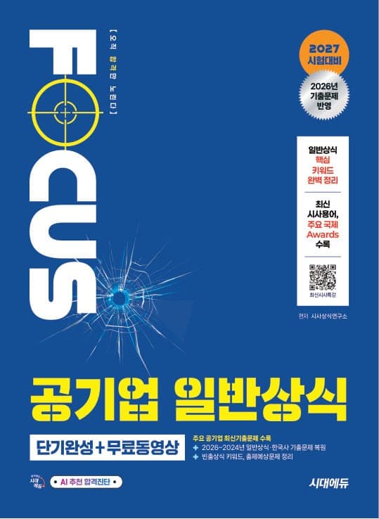 2027 시대에듀 공기업 일반상식 단기완성 + 무료동영상(최신시사 특강)