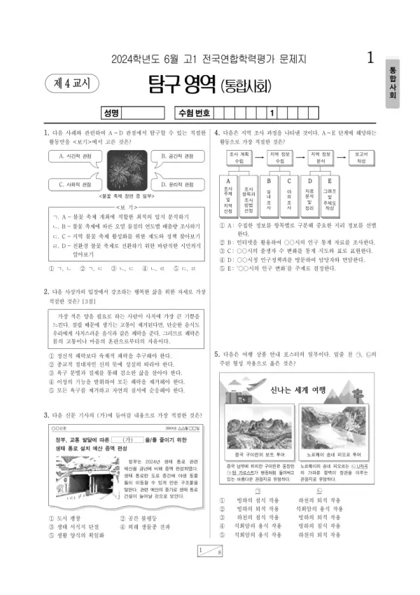 2024년 6월 고1 학평(부산) 통합사회