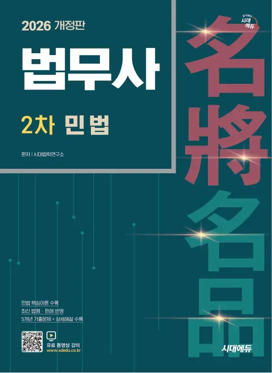 2026 시대에듀 법무사 2차 민법